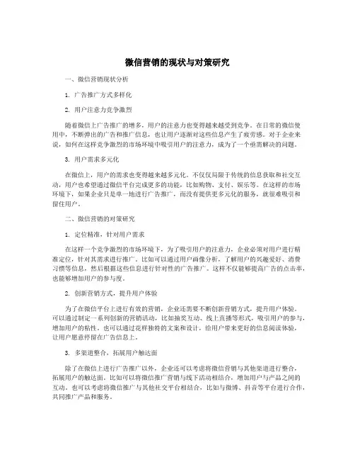 微信营销的现状与对策研究