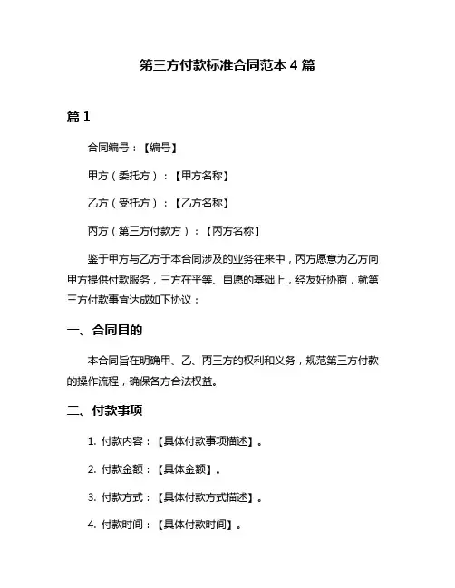 第三方付款标准合同范本4篇