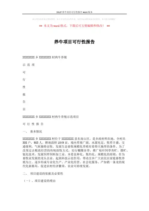2018-养牛项目可行性报告word版本 (4页)