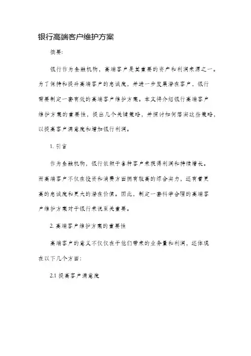 银行高端客户维护方案