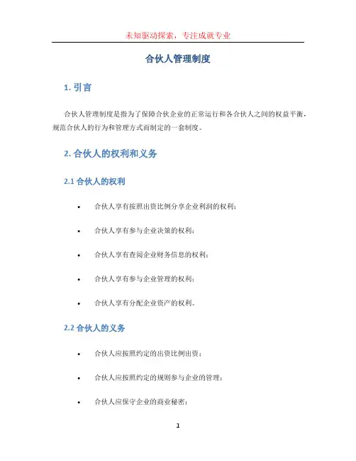 合伙人管理制度