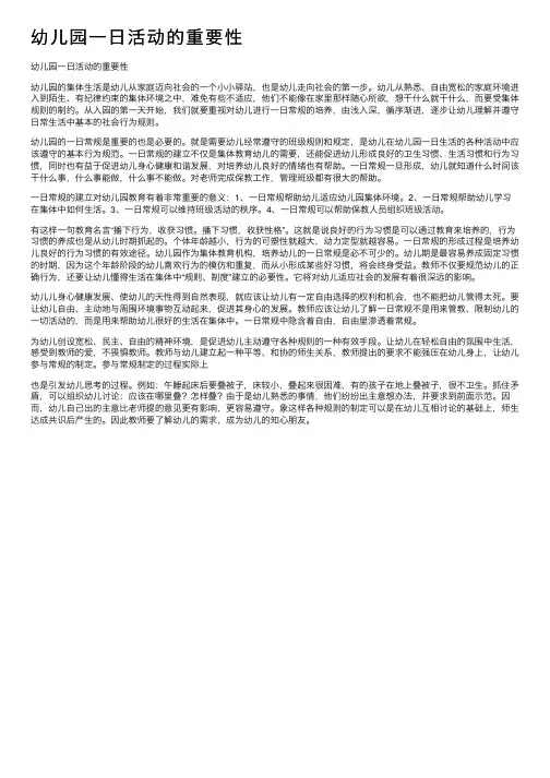 幼儿园一日活动的重要性