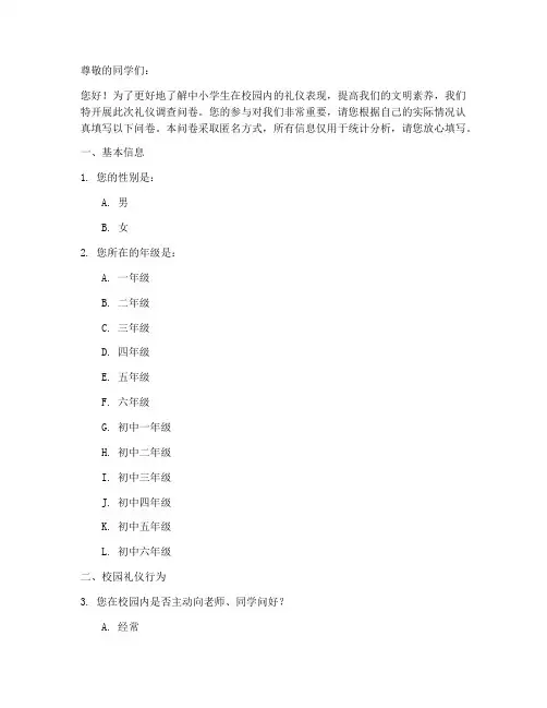 中小学生礼仪调查问卷模板