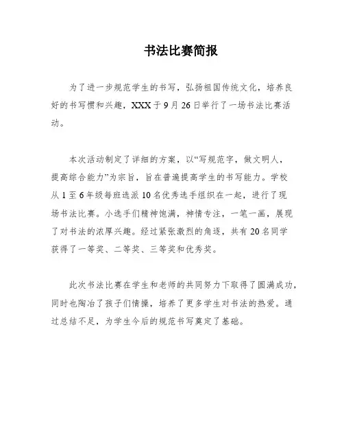 书法比赛简报