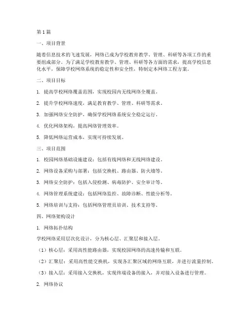 学校网络工程方案(3篇)