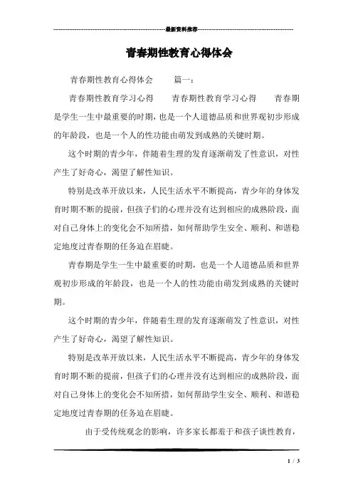 青春期性教育心得体会