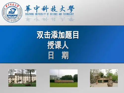华中科技大学教学用PPT模板