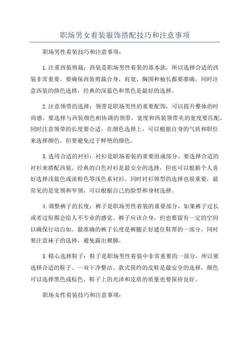 职场男女着装服饰搭配技巧和注意事项