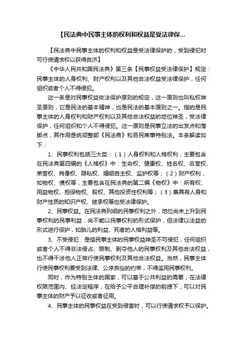 【民法典中民事主体的权利和权益是受法律保...