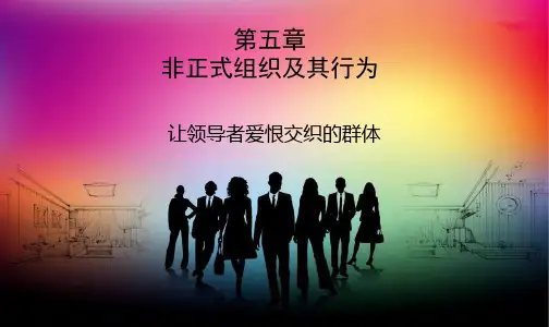 第五章 非正式组织