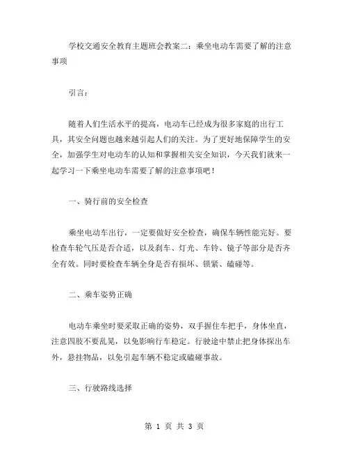 学校交通安全教育主题班会教案二：乘坐电动车需要了解的注意事项