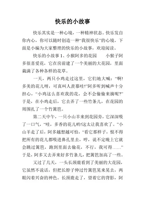 快乐的小故事