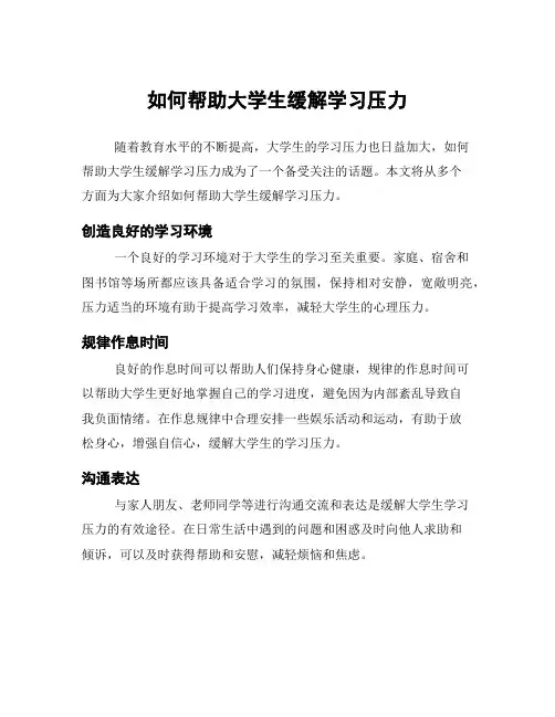 如何帮助大学生缓解学习压力