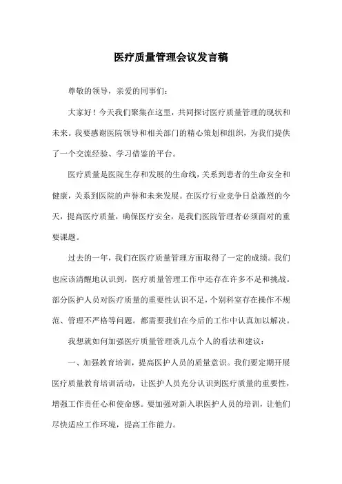 医疗质量管理会议发言稿