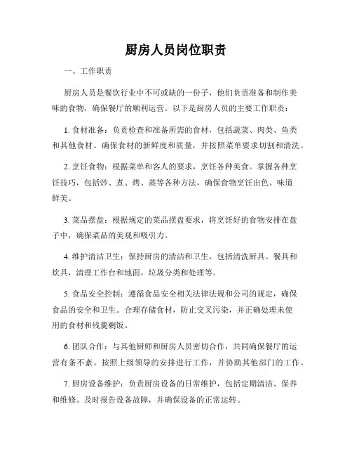 厨房人员岗位职责