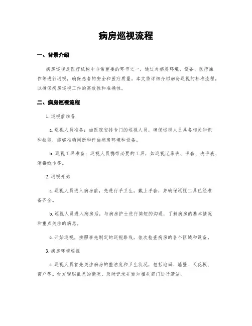病房巡视流程