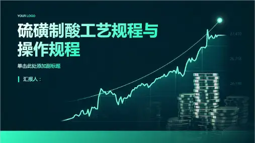 硫磺制酸工艺规程与操作规程