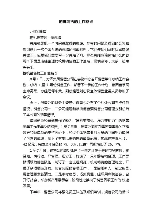 挖机销售的工作总结