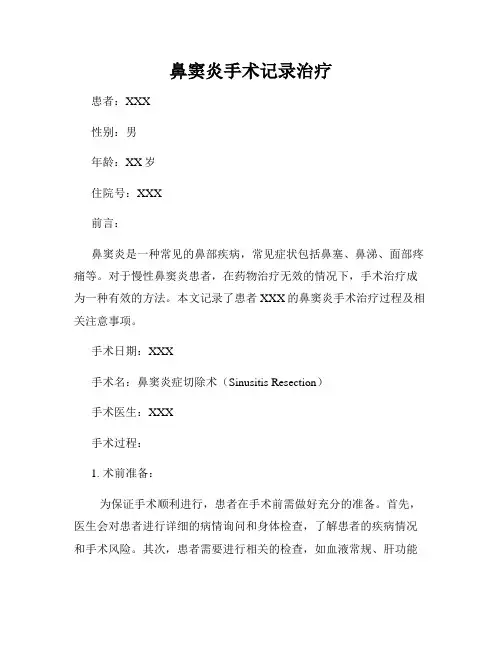 鼻窦炎手术记录治疗