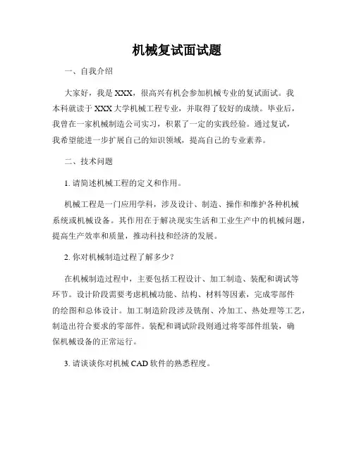 机械复试面试题