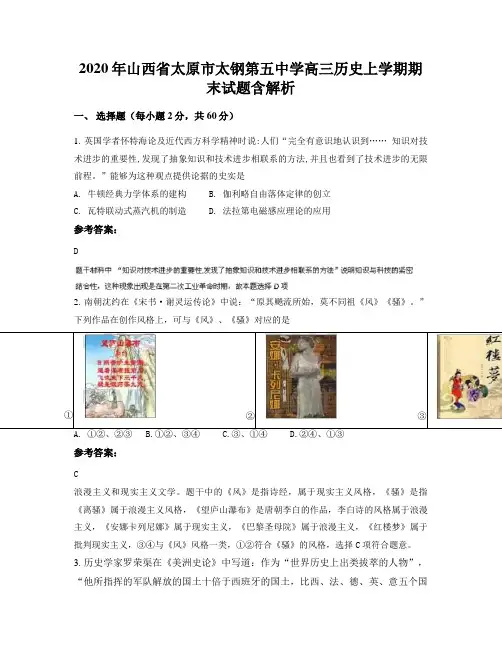 2020年山西省太原市太钢第五中学高三历史上学期期末试题含解析