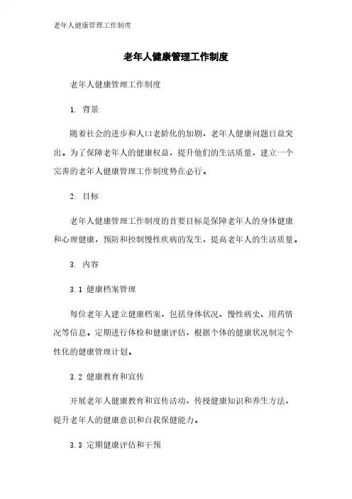 老年人健康管理工作制度