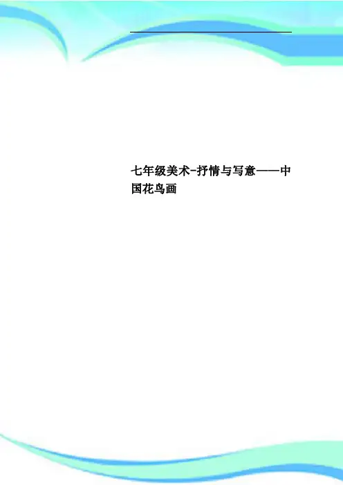七年级美术抒情与写意——中国花鸟画