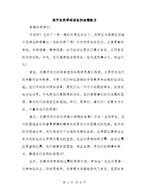 初中生秋季运动会加油稿给力（三篇）