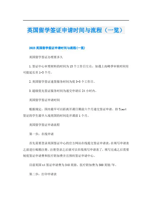 英国留学签证申请时间与流程(一览)