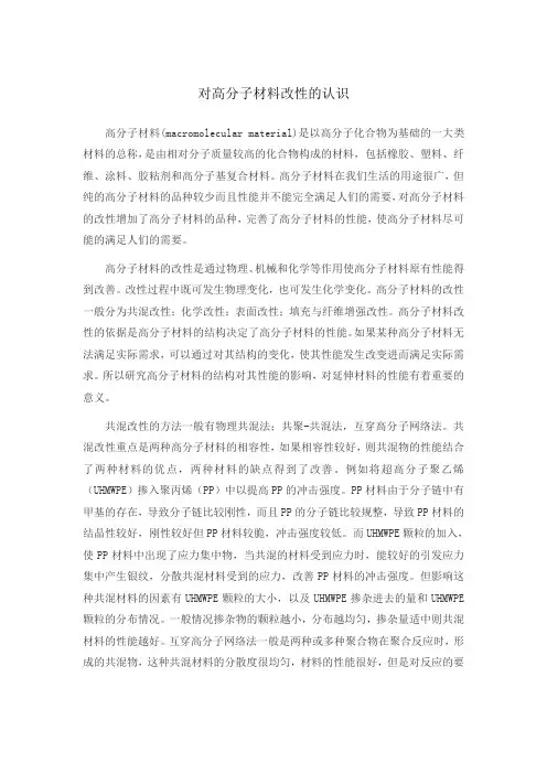 对高分子材料改性的认识