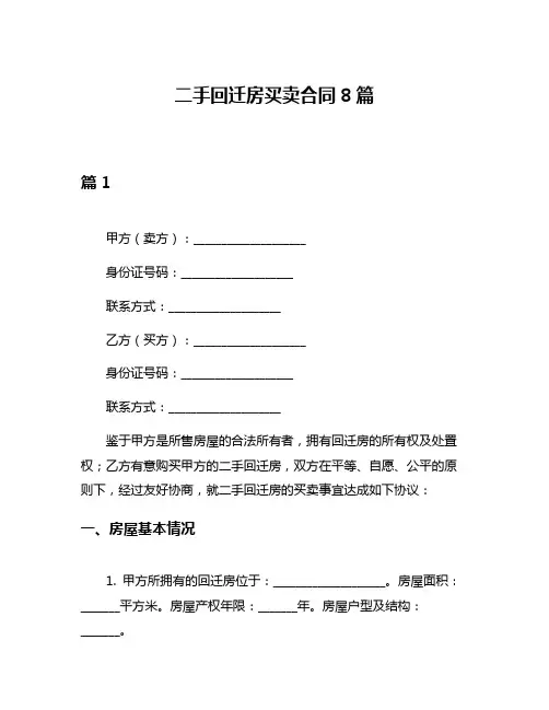 二手回迁房买卖合同8篇