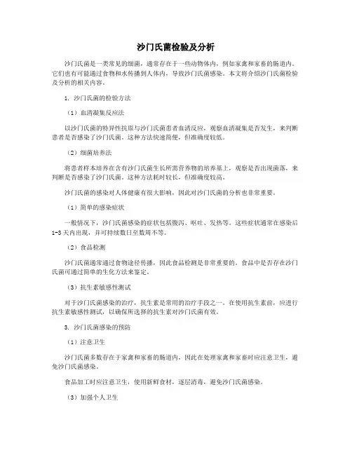 沙门氏菌检验及分析