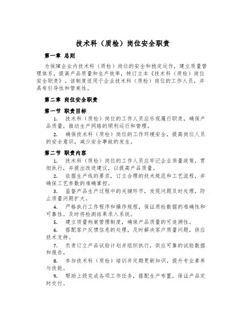 技术科(质检)岗位安全职责