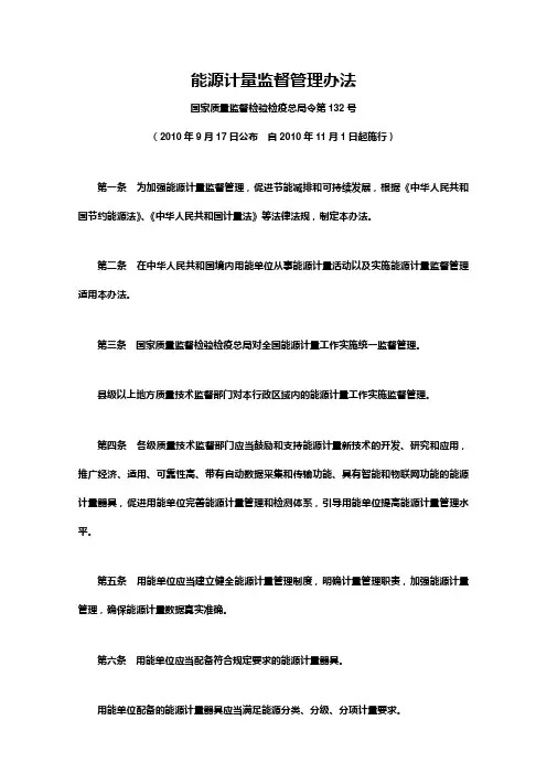 能源计量监督管理办法(质监总局令132号)(2010年11月1日实施)