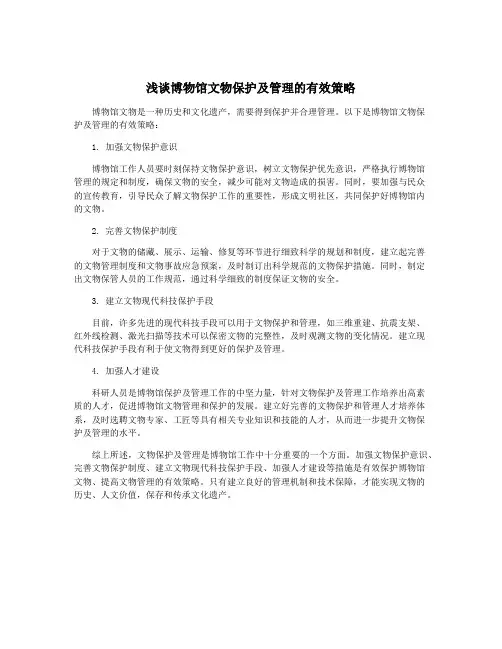 浅谈博物馆文物保护及管理的有效策略