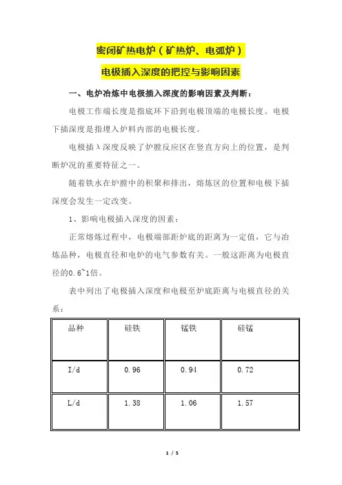 密闭矿热电炉(矿热炉、电弧炉)电极插入深度的把控控制与影响因素