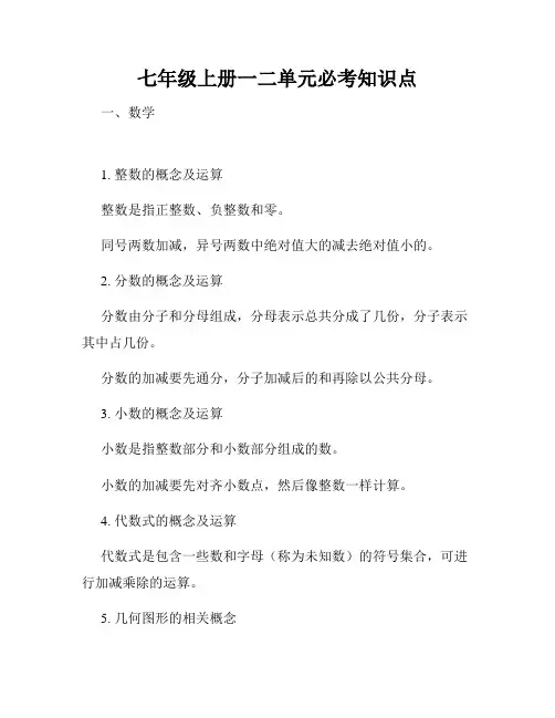 七年级上册一二单元必考知识点