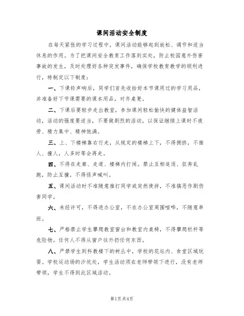 课间活动安全制度（3篇）