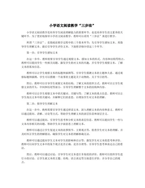 小学语文阅读教学“三步法”