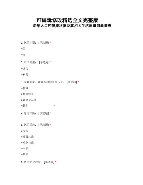 老年人口腔健康状况及其相关生活质量问卷调查精选全文完整版