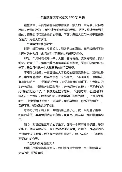 一个温暖的优秀议论文500字6篇