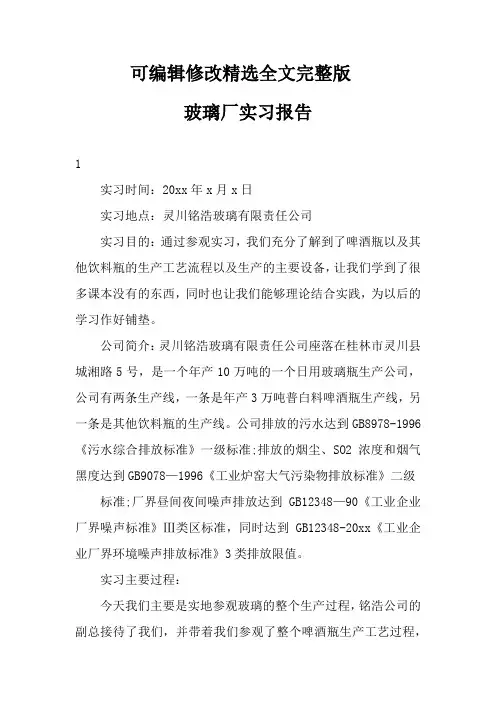 玻璃厂实习报告三篇【可编辑全文】