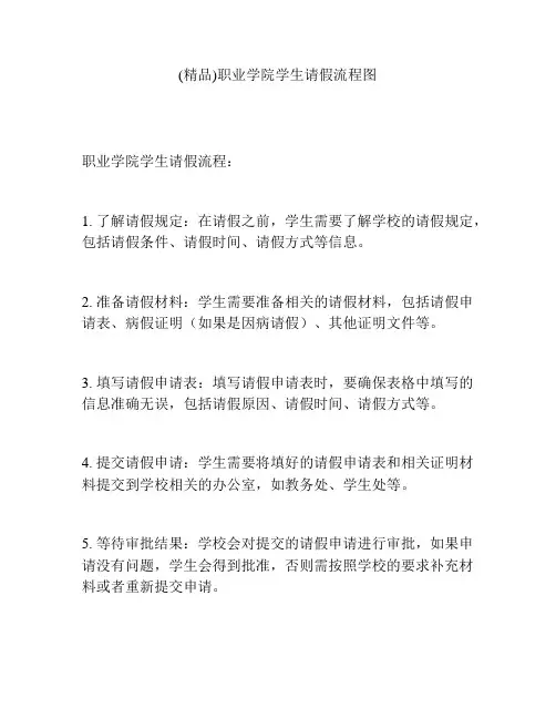 (精品)职业学院学生请假流程图