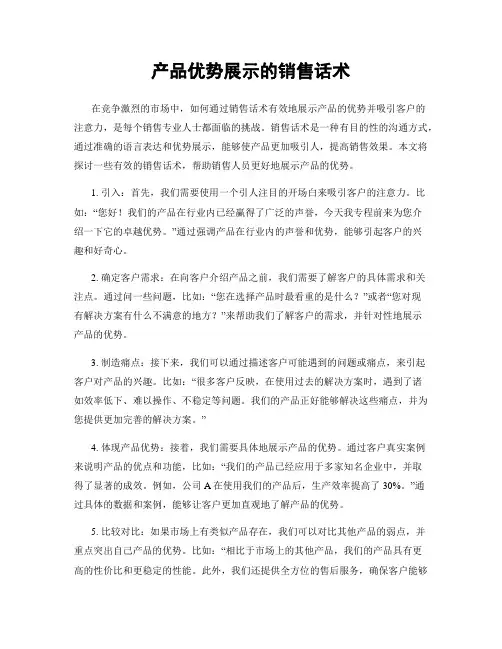 产品优势展示的销售话术