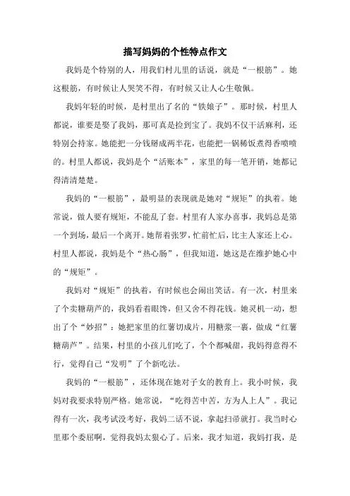 描写妈妈的个性特点作文