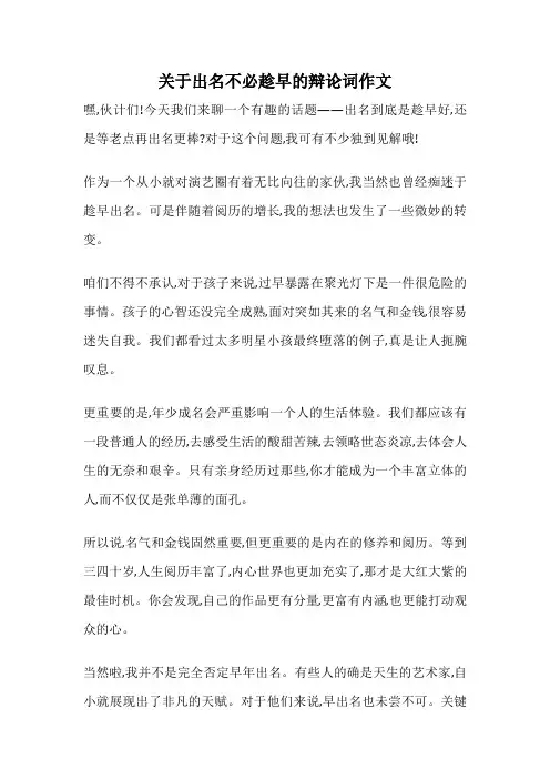 关于出名不必趁早的辩论词作文