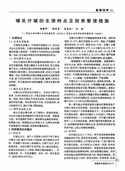 哺乳仔猪的生理特点及饲养管理措施
