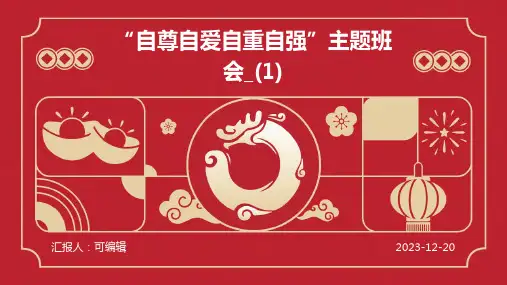 “自尊自爱自重自强”主题班会_(2)