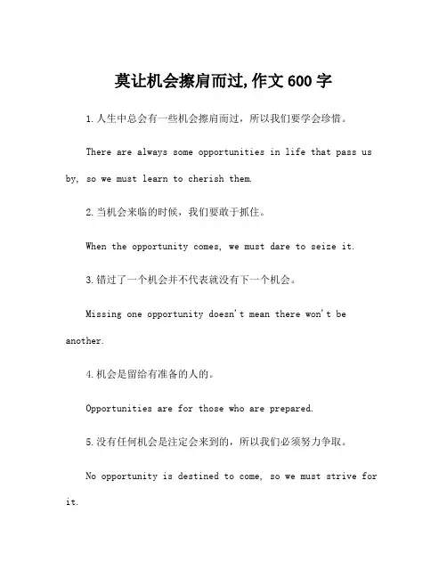 莫让机会擦肩而过,作文600字