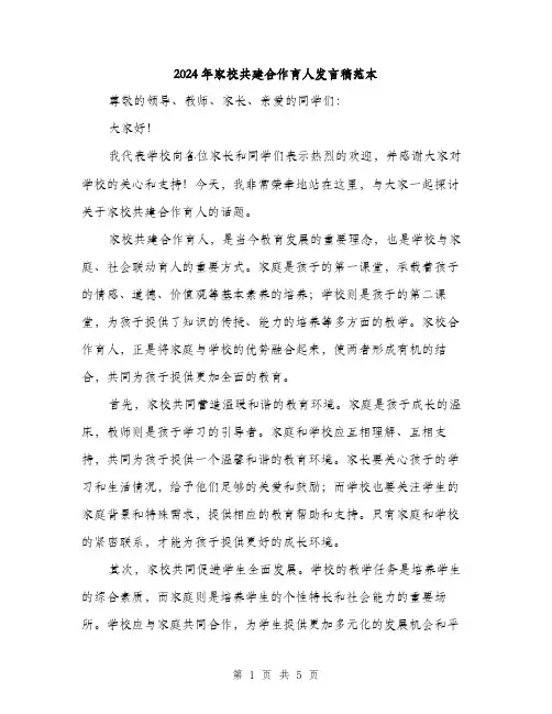 2024年家校共建合作育人发言稿范本(二篇)
